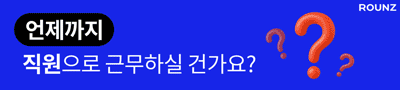 ROUNZ FRANCHISE 바로가기